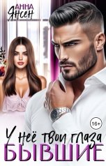 обложка книги Анна Янсен "Бывшие. У неё твои глаза"