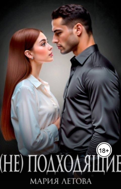 Обложка книги Мария Летова (не)подходящие