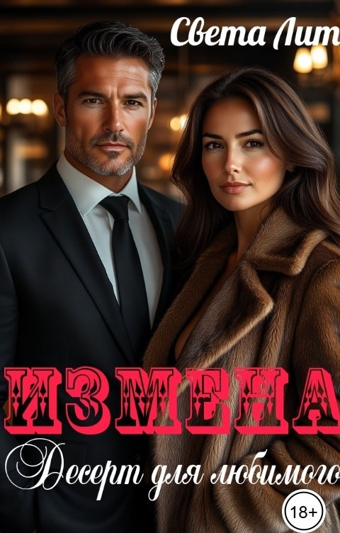 Обложка книги Света Лит Измена. Десерт для любимого.