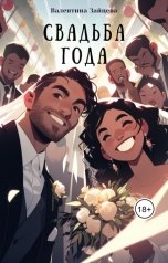 обложка книги Валентина Зайцева "Свадьба года"