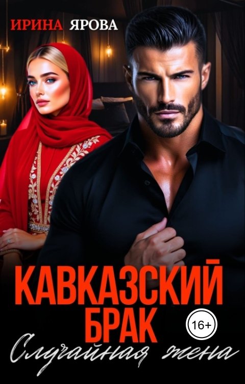 Обложка книги Ирина Ярова Кавказский брак. Случайная жена