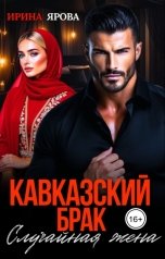 обложка книги Ирина Ярова "Кавказский брак. Случайная жена"