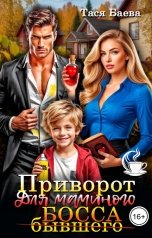 обложка книги Тася Баева "Приворот для маминого (бывшего) босса"