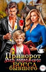 обложка книги Тася Баева "Приворот для маминого (бывшего) босса"