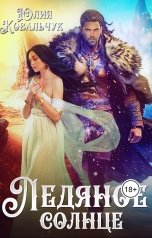 обложка книги kovalchukylij "Ледяное солнце"