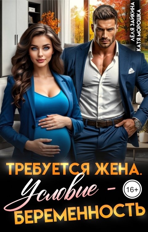 Обложка книги Катя Морошка Требуется жена. Условие - беременность