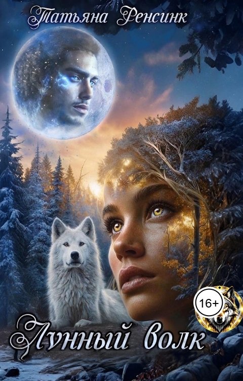 Обложка книги Татьяна Ренсинк Лунный волк