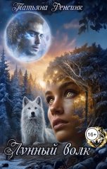 обложка книги Татьяна Ренсинк "Лунный волк"