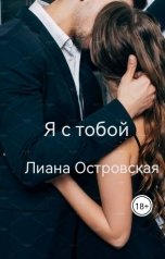 обложка книги Лиана Островская "Я с тобой"