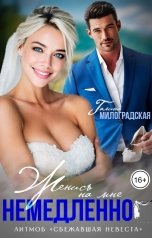 обложка книги Галина Милоградская "Женись на мне немедленно!"