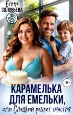 обложка книги Соловьева Елена "Карамелька для Емельки, или Сладкий рецепт счастья"
