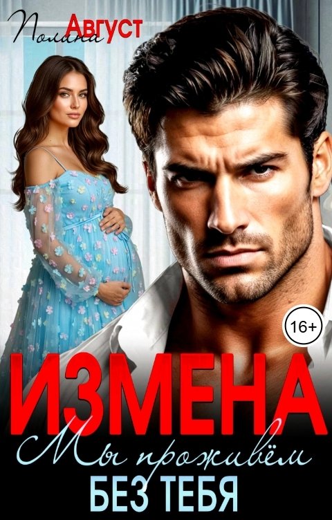 Обложка книги Полина Август Измена. Мы проживём без тебя
