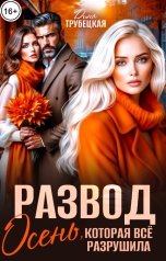 обложка книги Дина Трубецкая "Развод. Осень, которая всё разрушила!"