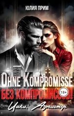 обложка книги Юлия Прим "Ohne Kompromisse . Без компромиссов!"