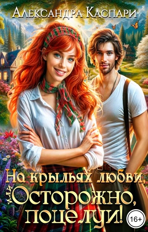 Обложка книги Александра Каспари На крыльях любви, или Осторожно, поцелуи!