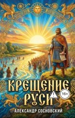 обложка книги Александр Витальевич Сосновский "Крещение Руси"