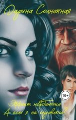 обложка книги Дарина Солнечная "Эффект нежданчика. А если я не справлюсь?"