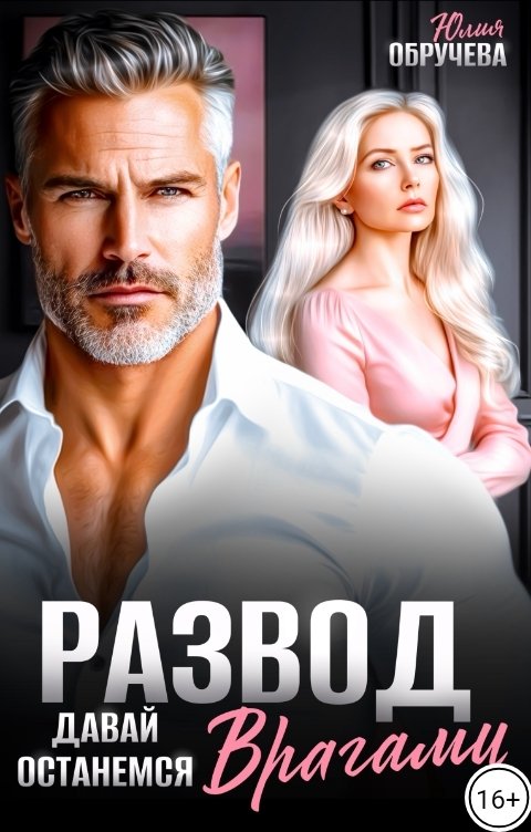 Обложка книги Юлия Обручева Развод. Давай останемся врагами