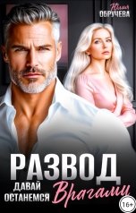 обложка книги Юлия Обручева "Развод. Давай останемся врагами"