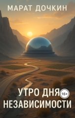 обложка книги Марат Дочкин "Утро дня независимости"