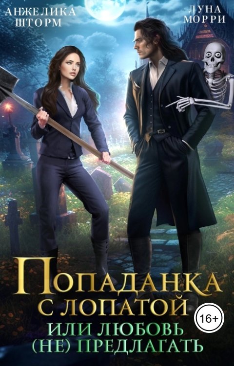Обложка книги Анжелика Шторм Попаданка с лопатой, или любовь не предлагать