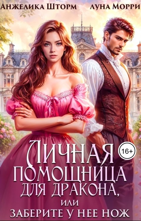 Обложка книги Анжелика Шторм Личная помощница для дракона, или заберите у нее нож