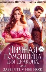 обложка книги Анжелика Шторм, Луна Морри "Личная помощница для дракона, или заберите у нее нож"