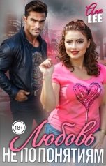 обложка книги Ann LEE "Любовь не по понятиям"