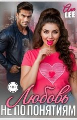 обложка книги Ann LEE "Любовь не по понятиям"