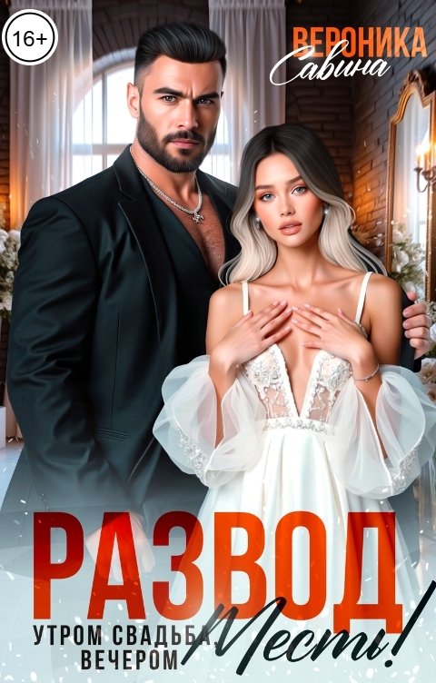 Обложка книги Вероника Савина Развод. Утром свадьба, вечером месть!