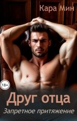 обложка книги Кара Мин "Друг отца. Запретное притяжение"