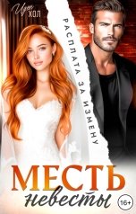 обложка книги Иден Хол "Месть невесты. Расплата за измену"