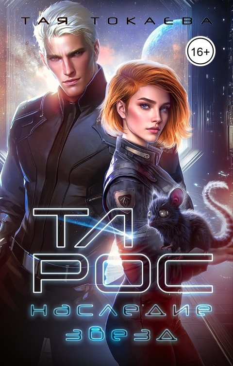 Обложка книги Тая Токаева Тарос. Наследие звезд