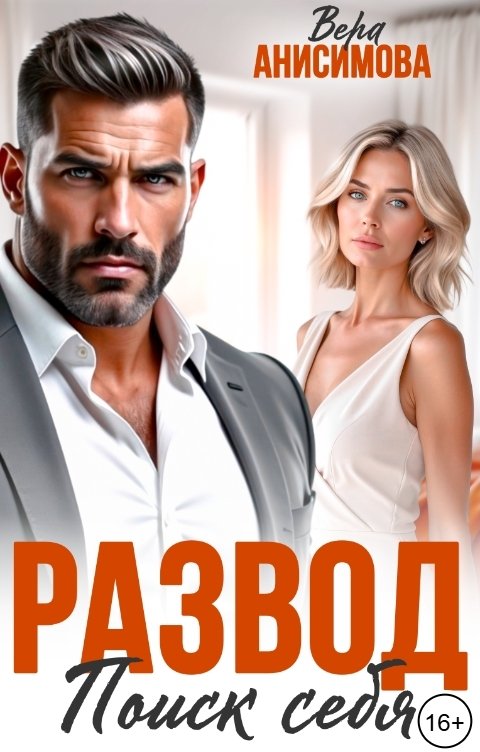 Обложка книги Вера Анисимова Развод. Поиск себя