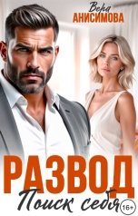 обложка книги Вера Анисимова "Развод. Поиск себя"