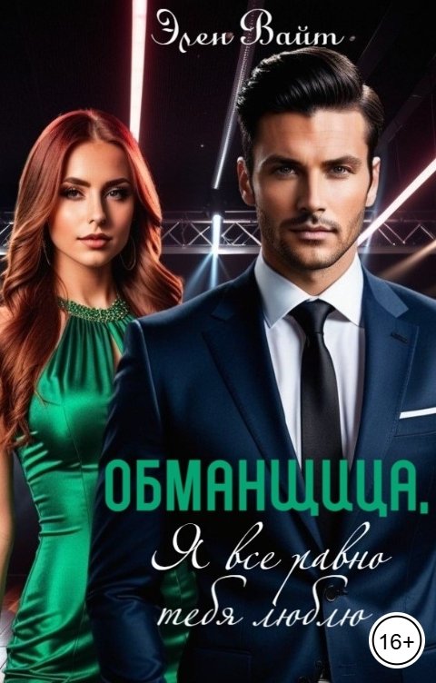 Обложка книги Элен Вайт Обманщица, я все равно тебя люблю