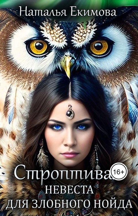 Обложка книги Наталья Екимова Строптивая невеста для злобного нойда