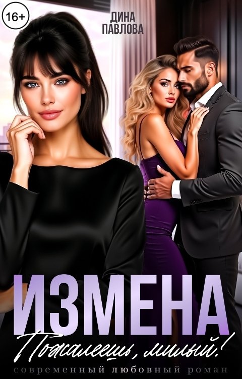 Обложка книги Дина Павлова Измена. Пожалеешь, милый!