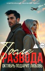 обложка книги Мона Ми "После Развода. Октябрь подарит любовь."