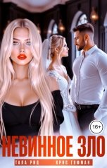 обложка книги Тала Рид, Крис Гофман "Невинное зло"