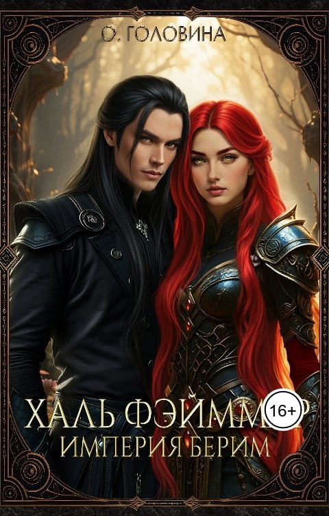 Обложка книги Оксана Головина Империя Берим. Халь Фэйммар