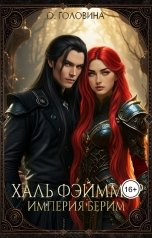 обложка книги Оксана Головина "Империя Берим. Халь Фэйммар"