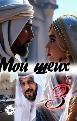 обложка книги Катерина Снежная "Мой шейх 3"