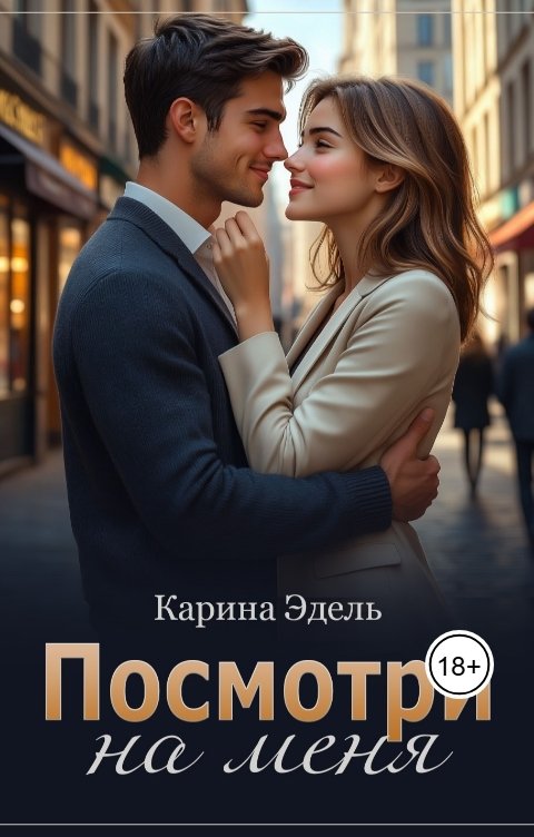 Обложка книги Карина Эдель Посмотри на меня