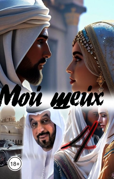 Обложка книги Катерина Снежная Мой шейх 4