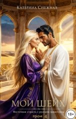 обложка книги Катерина Снежная "Мой шейх 4"