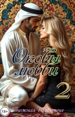 обложка книги Катерина Снежная "Оковы любви 2"