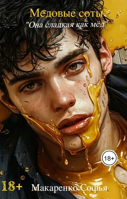 Обложка книги Макаренко Софья Медовые соты