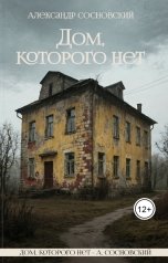 обложка книги Александр Витальевич Сосновский "Дом, которого нет"