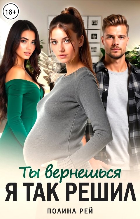 Обложка книги Полина Рей Ты вернёшься. Я так решил